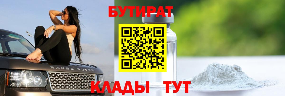 БУТИРАТ  Бутират GHB  Вход с VPN  Ишим 
