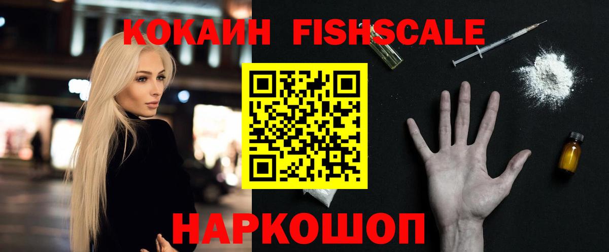 Кокаин Fish Scale Ишим