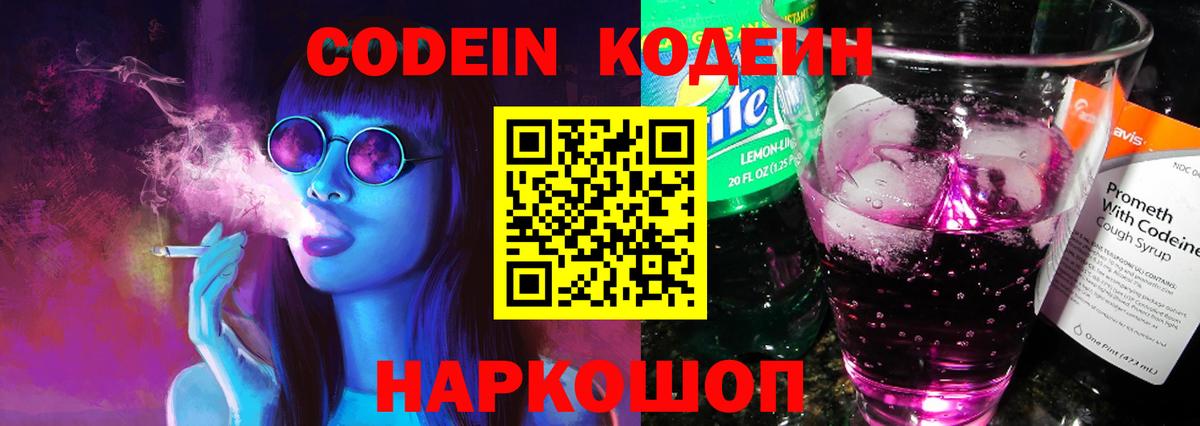 Кодеиновый сироп Lean Purple Drank Ишим