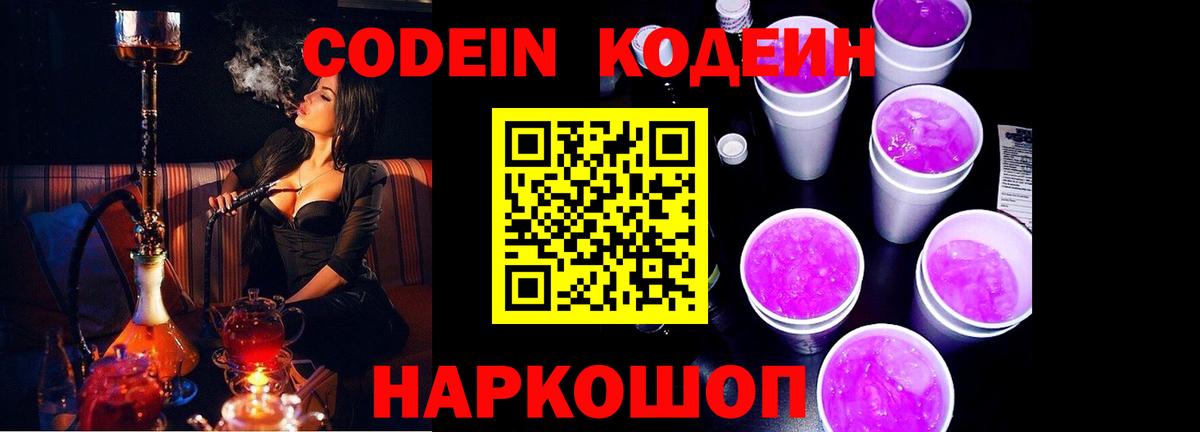 Кодеин Purple Drank  Codein Purple Drank  Вход с VPN  Ишим 